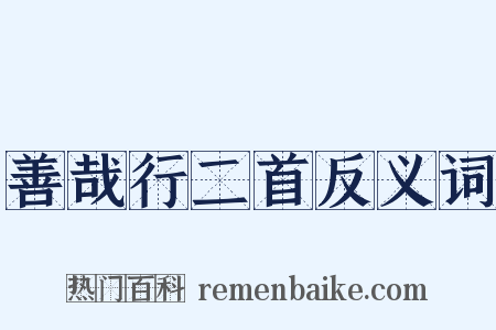 善哉行二首反义词是什么意思的图片
